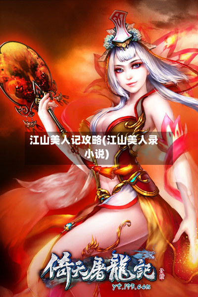 江山美人记攻略(江山美人录小说)-第2张图片