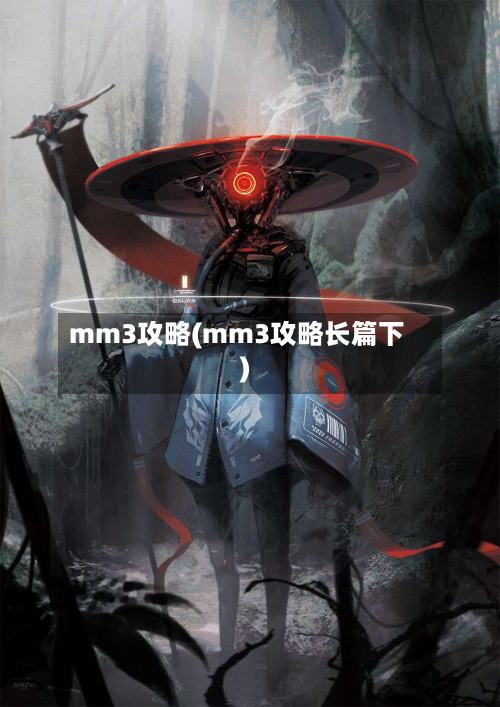 mm3攻略(mm3攻略长篇下)