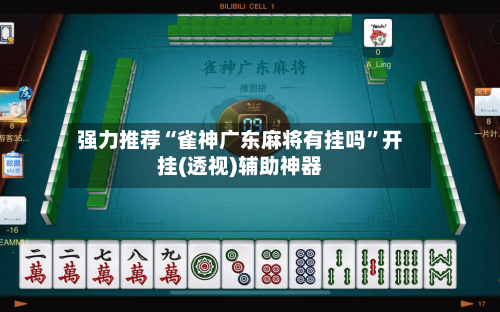 强力推荐“雀神广东麻将有挂吗”开挂(透视)辅助神器