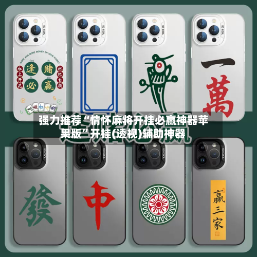 强力推荐“情怀麻将开挂必赢神器苹果版”开挂(透视)辅助神器-第2张图片