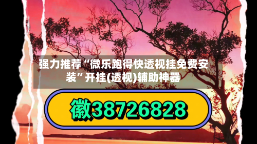 强力推荐“微乐跑得快透视挂免费安装”开挂(透视)辅助神器