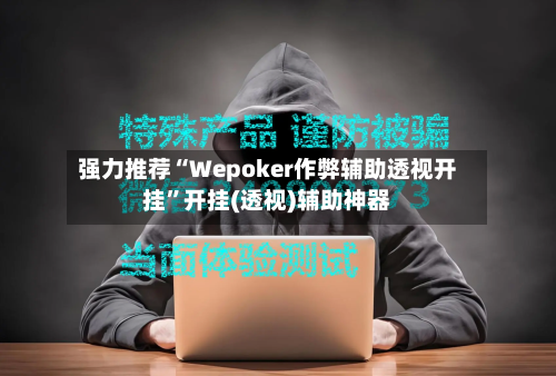 强力推荐“Wepoker作弊辅助透视开挂”开挂(透视)辅助神器-第2张图片