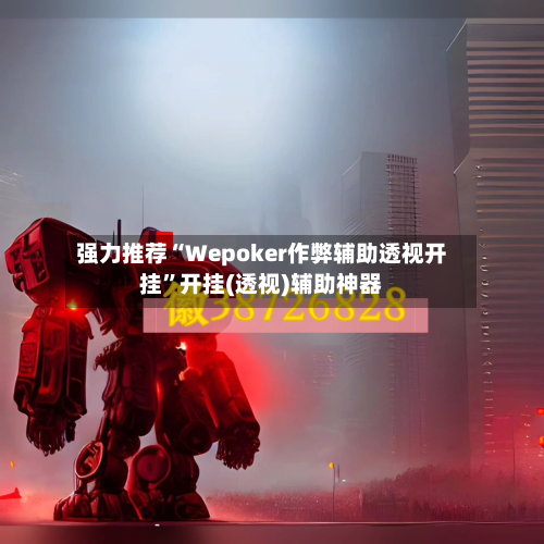 强力推荐“Wepoker作弊辅助透视开挂	”开挂(透视)辅助神器-第3张图片