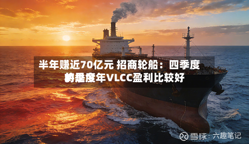 半年赚近70亿元 招商轮船：四季度将是今年VLCC盈利比较好的季度-第1张图片