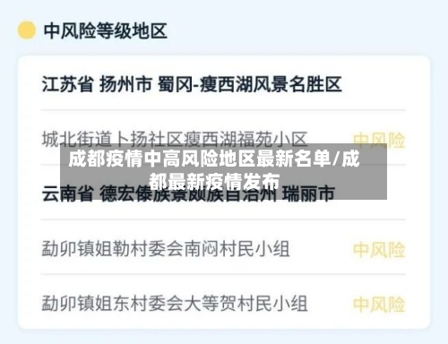 成都疫情中高风险地区最新名单/成都最新疫情发布