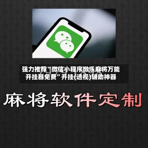 强力推荐“微信小程序微乐麻将万能开挂器免费”开挂(透视)辅助神器