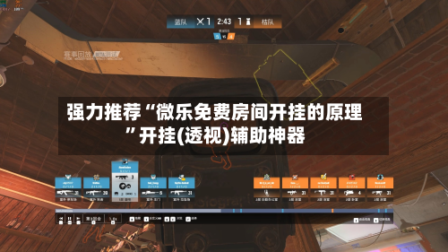 强力推荐“微乐免费房间开挂的原理”开挂(透视)辅助神器-第2张图片