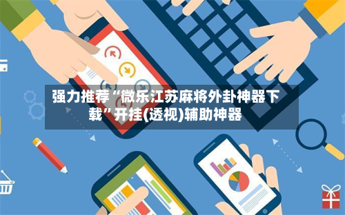强力推荐“微乐江苏麻将外卦神器下载”开挂(透视)辅助神器-第2张图片