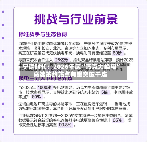 宁德时代：2026年底“巧克力换电”高速签约站点有望突破千座-第2张图片