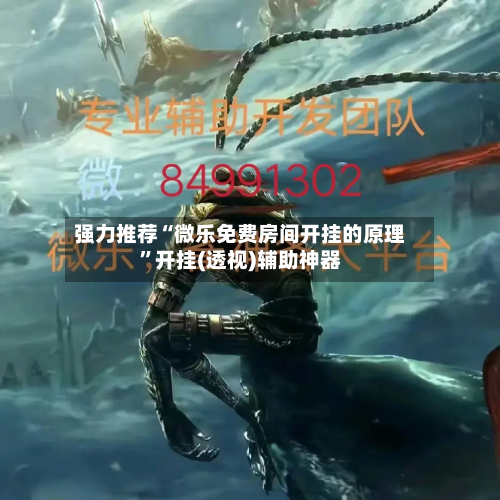 强力推荐“微乐免费房间开挂的原理”开挂(透视)辅助神器