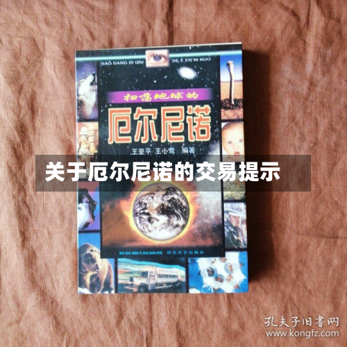 关于厄尔尼诺的交易提示-第3张图片