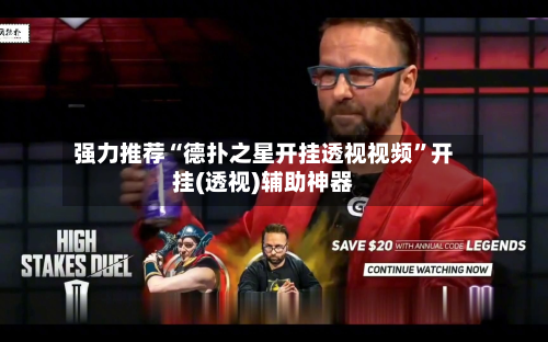 强力推荐“德扑之星开挂透视视频”开挂(透视)辅助神器