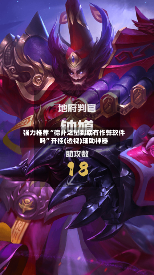 强力推荐“德扑之星到底有作弊软件吗”开挂(透视)辅助神器-第2张图片