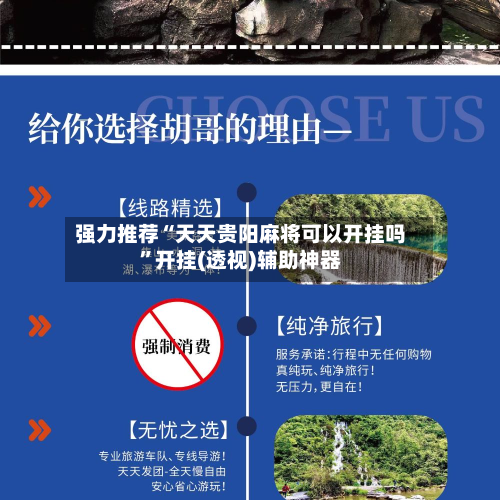 强力推荐“天天贵阳麻将可以开挂吗	”开挂(透视)辅助神器-第2张图片