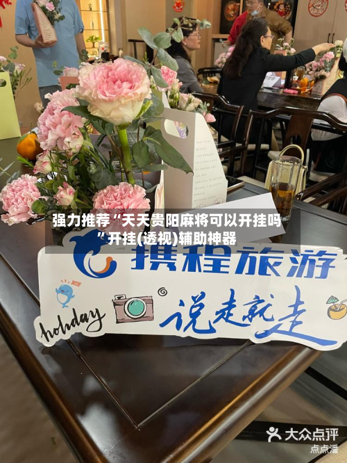 强力推荐“天天贵阳麻将可以开挂吗”开挂(透视)辅助神器-第3张图片