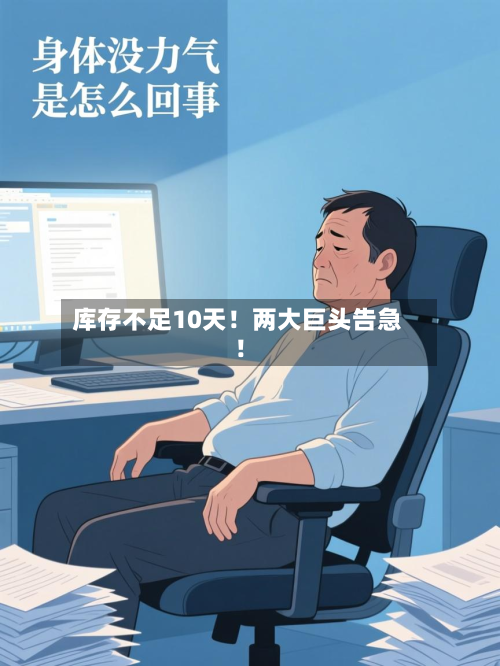 库存不足10天！两大巨头告急！-第3张图片