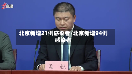 北京新增21例感染者/北京新增94例感染者-第3张图片