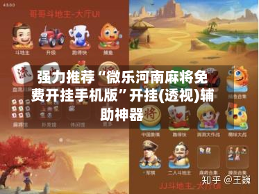 强力推荐“微乐河南麻将免费开挂手机版”开挂(透视)辅助神器-第3张图片