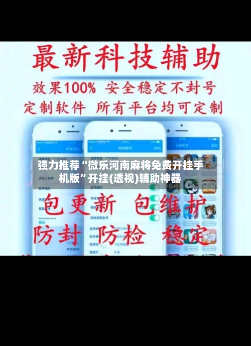 强力推荐“微乐河南麻将免费开挂手机版”开挂(透视)辅助神器-第2张图片