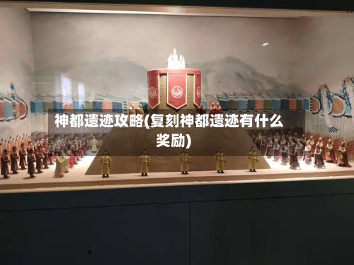 神都遗迹攻略(复刻神都遗迹有什么奖励)