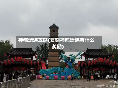 神都遗迹攻略(复刻神都遗迹有什么奖励)-第3张图片
