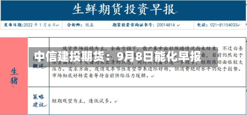中信建投期货：9月8日能化早报-第1张图片