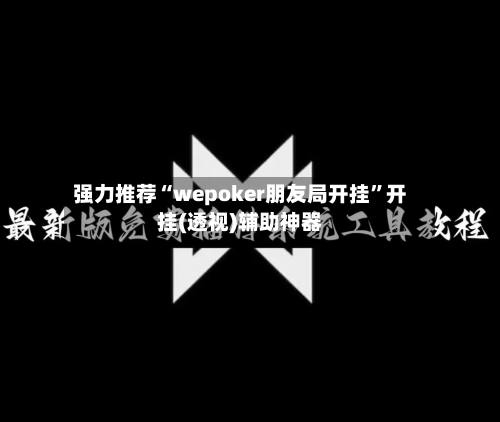 强力推荐“wepoker朋友局开挂”开挂(透视)辅助神器-第2张图片