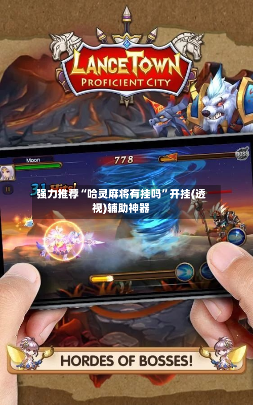 强力推荐“哈灵麻将有挂吗”开挂(透视)辅助神器