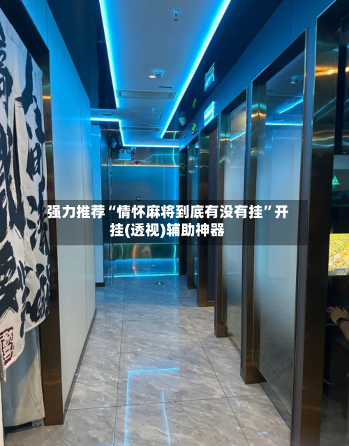 强力推荐“情怀麻将到底有没有挂	”开挂(透视)辅助神器-第3张图片