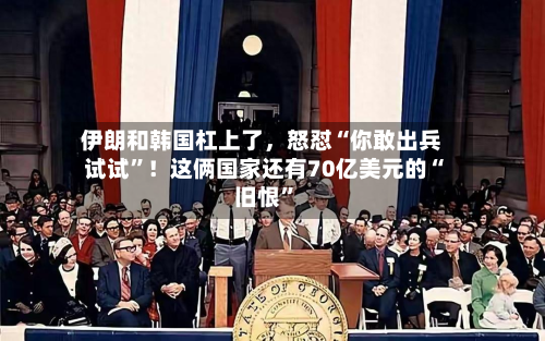 伊朗和韩国杠上了，怒怼“你敢出兵试试”！这俩国家还有70亿美元的“旧恨	”-第3张图片