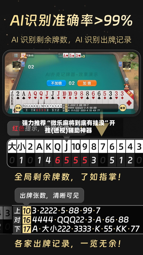 强力推荐“微乐麻将到底有挂没	”开挂(透视)辅助神器-第2张图片