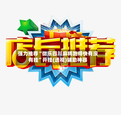 强力推荐“微乐四川麻将跑得快有没有挂	”开挂(透视)辅助神器-第2张图片