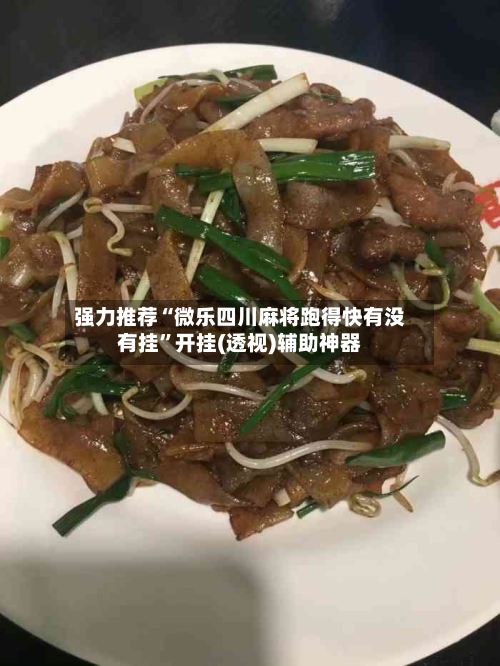 强力推荐“微乐四川麻将跑得快有没有挂”开挂(透视)辅助神器