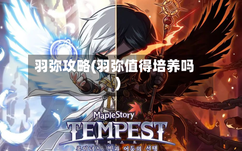 羽弥攻略(羽弥值得培养吗)