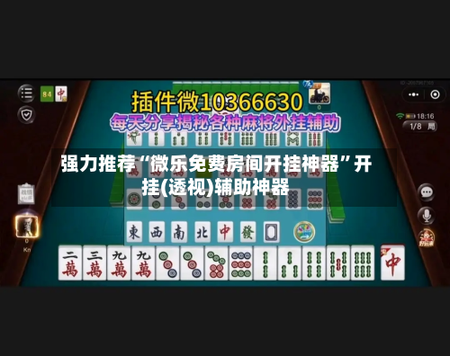 强力推荐“微乐免费房间开挂神器”开挂(透视)辅助神器-第2张图片