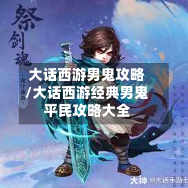 大话西游男鬼攻略/大话西游经典男鬼平民攻略大全-第2张图片