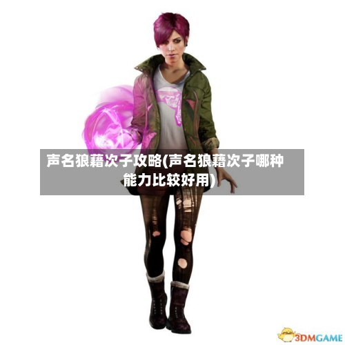 声名狼藉次子攻略(声名狼藉次子哪种能力比较好用)