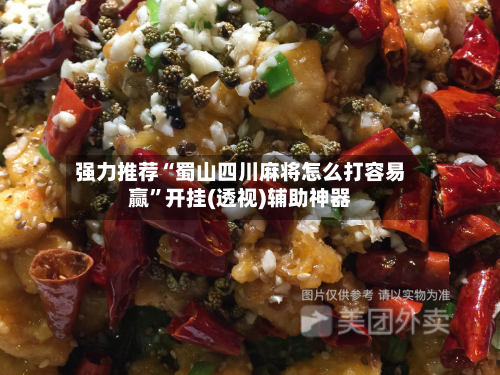 强力推荐“蜀山四川麻将怎么打容易赢”开挂(透视)辅助神器