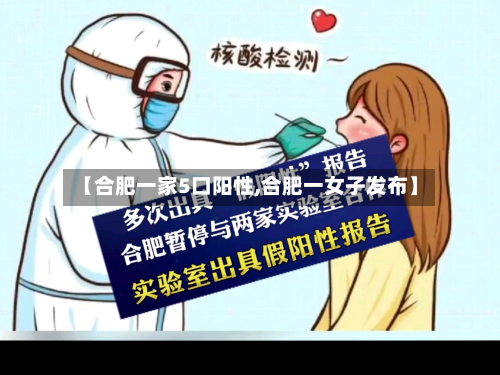【合肥一家5口阳性,合肥一女子发布】-第3张图片