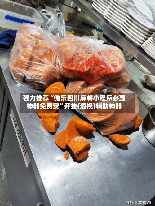 强力推荐“微乐四川麻将小程序必赢神器免费安	”开挂(透视)辅助神器-第2张图片