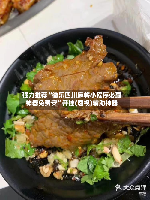强力推荐“微乐四川麻将小程序必赢神器免费安”开挂(透视)辅助神器-第3张图片