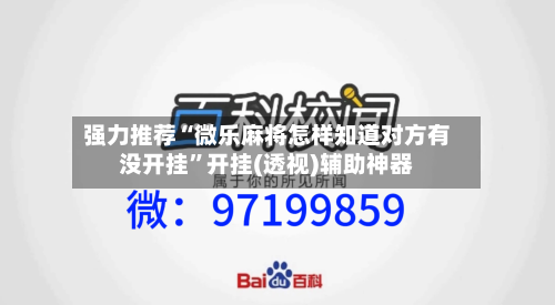 强力推荐“微乐麻将怎样知道对方有没开挂”开挂(透视)辅助神器