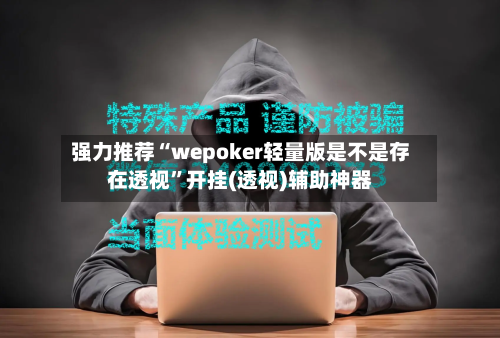 强力推荐“wepoker轻量版是不是存在透视”开挂(透视)辅助神器-第2张图片