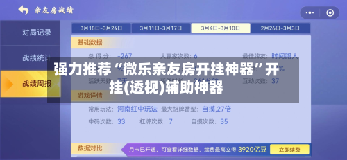 强力推荐“微乐亲友房开挂神器”开挂(透视)辅助神器-第2张图片