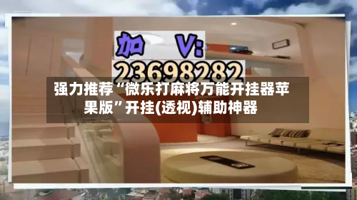 强力推荐“微乐打麻将万能开挂器苹果版	”开挂(透视)辅助神器-第2张图片