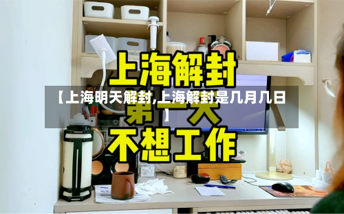 【上海明天解封,上海解封是几月几日】-第2张图片