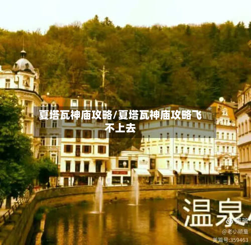 夏塔瓦神庙攻略/夏塔瓦神庙攻略飞不上去