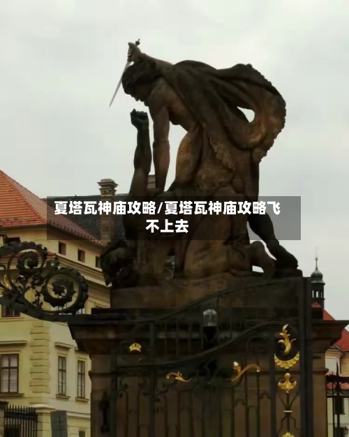 夏塔瓦神庙攻略/夏塔瓦神庙攻略飞不上去-第2张图片