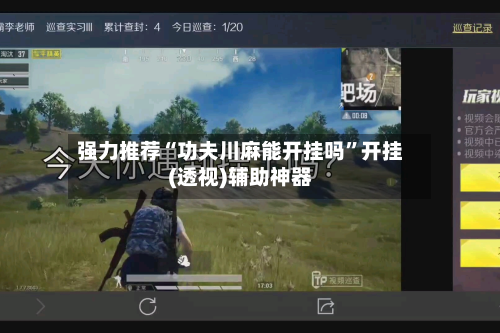 强力推荐“功夫川麻能开挂吗	”开挂(透视)辅助神器-第2张图片