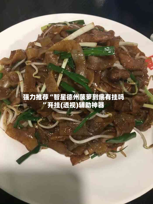 强力推荐“智星德州菠萝到底有挂吗	”开挂(透视)辅助神器-第2张图片